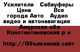 Усилители , Сабвуферы › Цена ­ 2 500 - Все города Авто » Аудио, видео и автонавигация   . Амурская обл.,Константиновский р-н